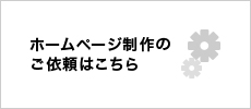 ホームページ制作のご依頼はこちら