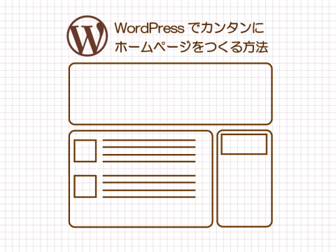 初心者でも簡単に作れるwordpressのホームページ作成方法 なんでものびるweb